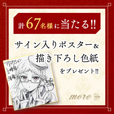 計67名様に当たる！！サイン入りポスター＆書き下ろし色紙をプレゼント