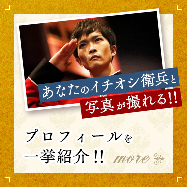 あなたのイトオシ衛兵と写真が撮れる！！プロフィールを一挙紹介！！