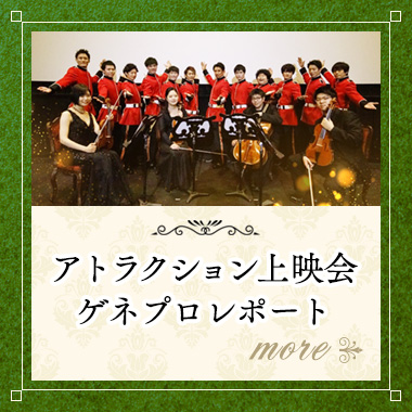 アトラクション上映会ゲネプロレポート