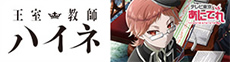 テレビ東京あにてれ 王室教師ハイネ