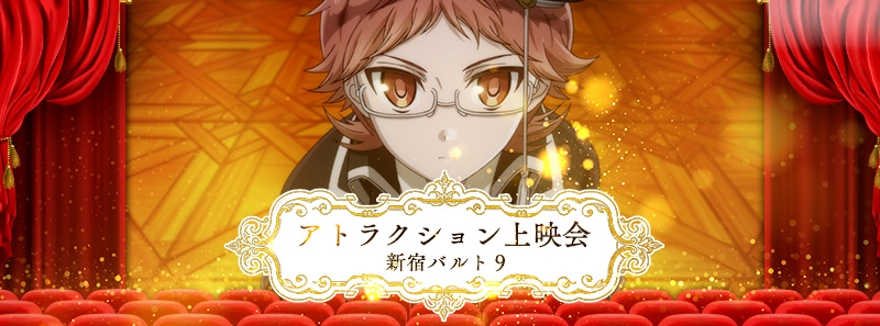 Attraction上映会 新宿バルト9