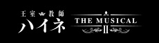 王室教師ハイネ THE MUSICAL