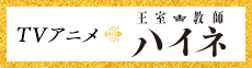 TVアニメ 王室教師ハイネ