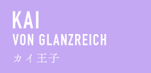 KAI VON GLANZREICH カイ王子