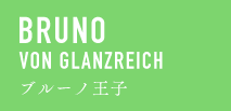 BRUNO VON GLANZREICH ブルーノ王子