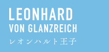 REONHARD VON GLANZREICH レオンハルト王子