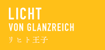 LICHT VON GLANZREICH リヒト王子