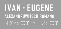 IVAN・EUGENE ALEXANDRUWITSCH ROMANO イヴァン王子・ユージン王子